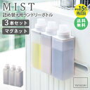 【特典つき】＼土日祝も発送／ マグネット詰め替え用ランドリーボトル ミスト mist 3本セット 500ml 詰め替えボトル おしゃれ 半透明 磁石 洗濯機横 貼り付け 洗濯洗剤 柔軟剤 漂白剤 詰め替え用 ボトル キャップ 計量 シンプル 北欧 白 ホワイト 山崎実業 4854 netc5
