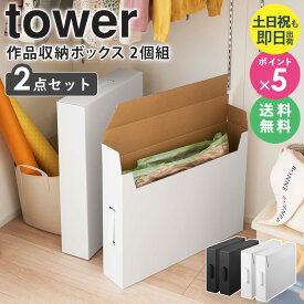 【特典つき】 作品収納ボックス タワー 2個組 tower 収納ケース 収納ボックス 大容量 作品収納バッグ 作品 収納 ホワイト クラフトボックス 絵 画用紙 紙 収納 紙製 書類保管 幼稚園 小学校 クローゼット 押入れ おしゃれ 山崎実業 ブラック 黒 白 5310 5311 netc5