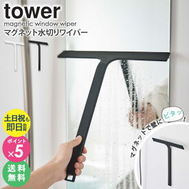 マグネット水切りワイパー タワーtower 水切り 水切りワイパー ハンドワイパー 鏡 ワイパー シリコン ヘラ 掃除道具 清掃 お掃除グッズ お風呂 バスルーム 浴室 壁 浴槽 マグネット 磁石 山崎実業 白 黒 ホワイト ブラック 5451 5452 yamazaki netc5