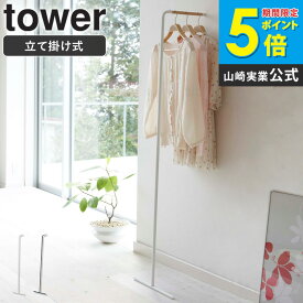 スリムコートハンガー タワー tower ハンガーラック おしゃれ アイアン スリム 省スペース 北欧 シンプル モダン 壁掛け 立て掛け 白 黒 ホワイト ブラック 山崎実業 yamazaki 7550 7551 Netc5