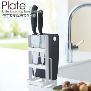 包丁 まな板 スタンド プレート plateナイフスタンド まな板スタンド 包丁スタンド 包丁立て 包丁差し ナイフ立て まな板立て 包丁 ナイフ 収納 シンプル 北欧 モダン おしゃれ キッチン 山崎