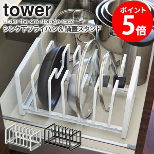【特典つき】 シンク下フライパン&鍋蓋スタンド タワー tower キッチン フライパン 鍋 収納 鍋 スタンド シンク下収納 鍋蓋立て シンク下収納ラック システムキッチン 引き出し 整理 縦置き