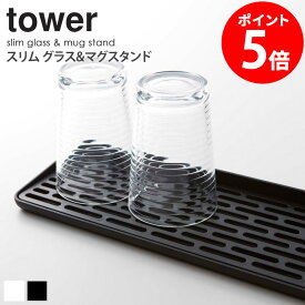 スリム グラス＆マグスタンド タワー tower グラス置き グラススタンド 水切り おしゃれ キッチン 雑貨 乾燥 コップ マグカップ カトラリー 収納 置き場 省スペース 整理 新生活 一人暮らし シンプル 北欧 モダン 白 ホワイト/ブラック 山崎実業 yamazaki 2604 2605 netc5