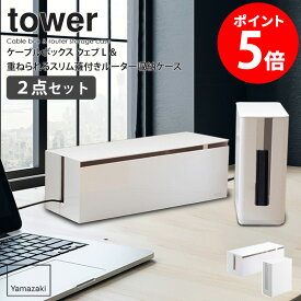 ケーブルボックス ウェブ L&重ねられるスリム蓋付きルーター収納ケースセット 山崎実業 tower タワー 延長コード ケーブル 収納 電源タップ コードケース ケーブル収納 蓋つき ルーター モデム ルーターボックス ルーター収納 テレビ裏 ホワイト yamazaki 2707 4913 netc5