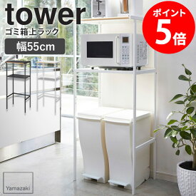 ゴミ箱上ラック タワー 山崎実業 tower キッチンラック スリム キッチン ゴミ箱 上 ラック レンジ台 ごみ箱上収納ラック ゴミ箱上ラック 幅55cm キッチン棚 キッチン収納 ゴミ箱 ダストボックス 収納 スチール 天然木 北欧 モダン ホワイト ブラック yamazaki 2859 netc5