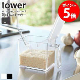 調味料 入れ ストッカー 650ml Lサイズ tower タワー 2869 2870 調味料入れ 調味量入れ 容器 スプーン 収納 おしゃれ ギフト 内祝 保存 シール ラベル ケース 透明 クリア 取手 セット キッチン キッチンツール 料理 クッキング 山崎実業 yamazaki 新生活 netc5