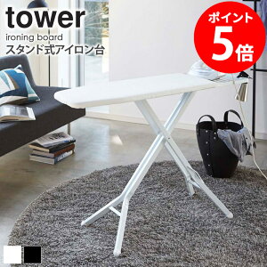 【2大特典つき】 スタンド式アイロン台 タワー tower アイロン台 シンプル おしゃれ 置台付き 折りたたみ 折り畳み 高さ調節 スタンド式 メッシュ 通気性 省スペース スリム 立て掛け 白 ブラ