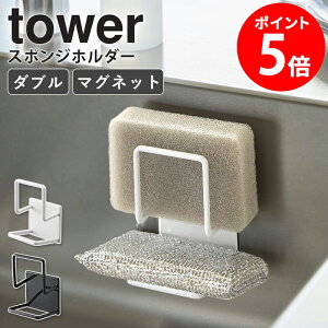 山崎実業 マグネットスポンジホルダー ダブル タワー tower スポンジ置き 2段 スポンジラック スポンジホルダー マグネット キッチン収納 台所用品 浮かせる収納 シンク 流し台 ホワイト ブラ