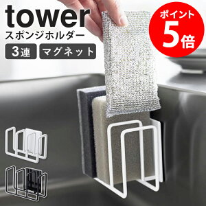 山崎実業 マグネットスポンジホルダー 3連 タワー tower スポンジ置き スポンジラック スポンジホルダー マグネット キッチン収納 台所用品 浮かせる収納 シンク 流し台 ホワイト ブラック 328