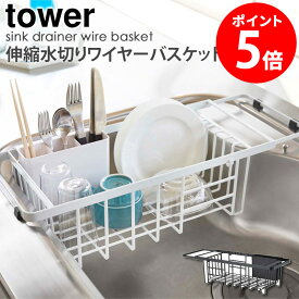 伸縮水切りワイヤーバスケット タワー tower 水切りカゴ 水切りかご 水切りラック 水切りバスケット 山崎実業 yamazaki おしゃれ 白 北欧 シンク上 水切りトレー スリム 省スペース 大容量 収納 ホワイト ブラック 3492 3493 netc5