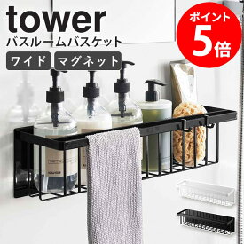 【特典つき】 ＼土日祝も発送／ マグネットバスルームバスケット ワイド タワー tower 山崎実業 マグネット 収納 お風呂 バスルーム ラック おもちゃ シャンプー置き場 磁石 棚 シャンプー 浴室収納 風呂 大きい 大容量 おしゃれ シンプル ホワイト ブラック 3769 3770 netc5
