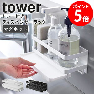 山崎実業 マグネット スポンジ&ディスペンサーラック トレー付き タワー tower スポンジ置き スポンジラック スポンジホルダー 洗剤 ボトルスタンド キッチン収納 台所用品 ホワイト ブラッ