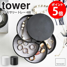 アクセサリートレー 4段 tower タワー 山崎実業 ボックスケース 回転式 小物入れ シンプル アクセサリー 収納 おしゃれ スリム アクセサリーケース ホワイト ブラック トレイ 腕時計 指輪 ピアス イヤリング リビング 整理 生活雑貨 玄関 モダン yamazaki 白 4068 4069 netc5