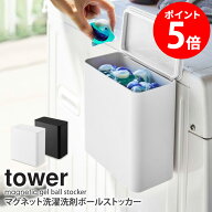 マグネット洗濯洗剤ボールストッカー タワー tower 山崎実業 マグネット マグネット収納 ランドリー収納 …
