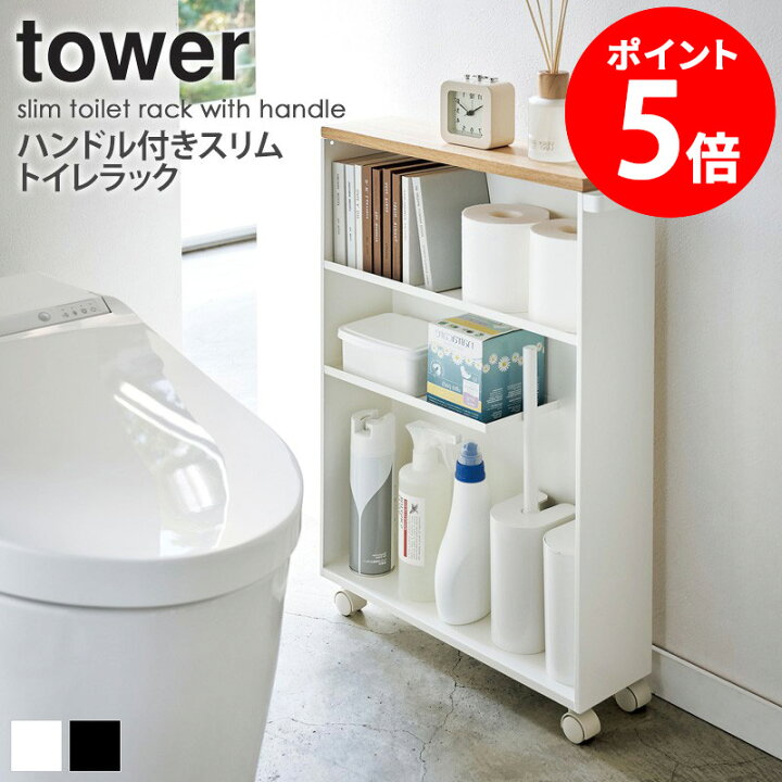 楽天市場】ハンドル付きスリムトイレラック タワー tower 山崎実業 