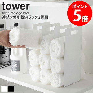 【特典つき】 連結タオル収納ラック タワー 2個組 tower おしゃれ タオルラック タオルホルダー フェイスタオル バスタオル 収納 省スペース サニタリー シンプル 北欧 モダン 白 ホワイト/ブ