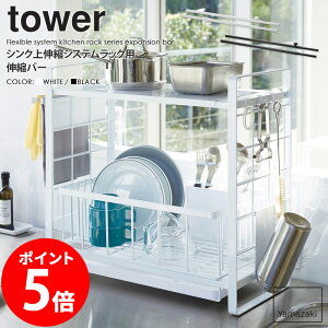 シンク上伸縮システムラック用 伸縮バー tower タワー山崎実業 yamazaki おしゃれ 白 北欧 水切りラック 収納ラック キッチンラック オプション 伸縮 ワイド シンク上 シンク周り 流し台 収納 組