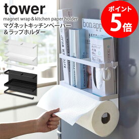 マグネットキッチンペーパー＆ラップホルダー tower タワー キッチンペーパー ホルダー ラップ 収納 ラック マグネット 磁石 大判ロール 冷蔵庫横 すき間 収納 山崎実業 マグネット サイドラック ペーパーロール 省スペース すき間収納 ホワイト ブラック 4396 4397 netc5