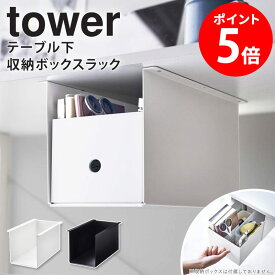 山崎実業 テーブル下収納ボックスラック タワー tower テーブル下 収納 引き出し ラック テーブル下収納 デスク下 後付け 収納ラック スライド収納 小物 収納棚 ホワイト ブラック 4453 4454 netc5