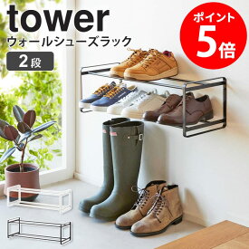 山崎実業 石こうボード壁対応 ウォールシューズラック 2段 タワー tower 玄関収納 シューズラック 靴 収納 下駄箱 靴箱 靴棚 スニーカー ヒール パンプス ブーツ コンパクト ホワイト ブラック 4504 4505 netc5