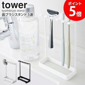 歯ブラシスタンド 5連 タワー tower 山崎実業 おしゃれ 歯ブラシホルダー 置き型 バスルーム 洗面所 浴室 ランドリー 収納 カミソリ シェーバー 電動歯ブラシ シンプル コンパクト 省スペース