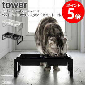 【特典つき】 ペットフードボウルスタンドセット トール tower タワー 山崎実業 ペット用食器 フードボール ペットフード ペット用品 皿 餌台 スタンド フードテーブル ご飯 犬 猫 ネコ ペット ご飯 餌 容器 おしゃれ シンプル ホワイト ブラック 白 黒 4744 4745 netc5