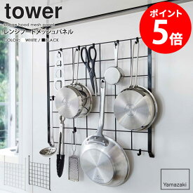 【特典つき】 レンジフードメッシュパネル tower タワー山崎実業 yamazaki おしゃれ 白 北欧 レンジフード キッチンツール収納 引っ掛け収納 フック 吊り下げ キッチン収納 調理器具 ツール 収納 壁面 組み合わせ 省スペース ホワイト ブラック 黒 4832 4833 netc5