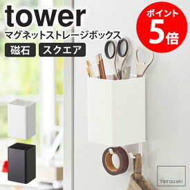 マグネットストレージボックス スクエア タワー tower おしゃれ マグネット 磁石 雑貨収納 小物入れ 調味料入れ キッチン収納 バスルーム収納 ランドリー サニタリー オフィス デスク周り 冷蔵庫 洗濯機 取り付け 収納 山崎実業 yamazaki 新生活 4848 4849 netc5