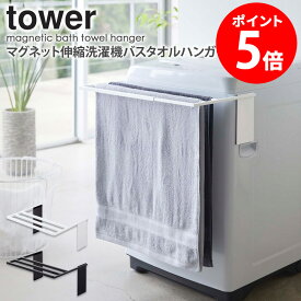【特典つき】 マグネット伸縮洗濯機バスタオルハンガー タワーtower 山崎実業 タオル掛け バスタオル タオルラック 部屋干し 室内干し 乾燥 マグネット 磁石 収納棚 ラック 洗濯機 ランドリー 脱衣所 おしゃれ シンプル 北欧 白 黒 ホワイト ブラック 4873 4874 netc5