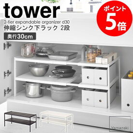 伸縮シンク下ラック 2段 D30 タワー tower 伸縮棚 シンク下収納 鍋 フライパン 収納 シンク下収納ラック キッチン シンク下 整理棚 システムキッチン 引き出し 整理 調理器具 収納用品 キッチン収納 おしゃれ スリム 山崎実業 タワーシリーズ 4948 4949 yamazaki netc5