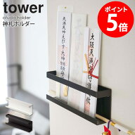 神札ホルダー tower タワー 山崎実業 神札 御札 ホルダー お札立て 御札立て 神棚 壁掛け 簡易神棚 おし…