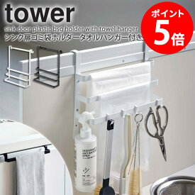 シンク扉ゴミ袋ホルダータオルハンガー付き タワー tower ゴミ袋収納 ごみ袋 ビニール スーパー 袋 フック 収納 布巾 クロス 小物収納 シンク扉 ホルダー おしゃれ シンプル キッチン収納 キッチンツール ホワイト ブラック 山崎実業 yamazaki 新生活 5027 5028 netc5