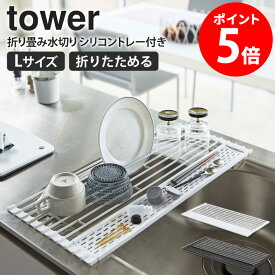 折り畳み水切りシリコントレー付き L タワー tower 水切りかご 水切りトレー おしゃれ シンプル キッチン収納 シンク 食器 乾燥 鍋置き 折りたたみ コンパクト 台所用品 キッチン用品 キッチンツール ホワイト ブラック 山崎実業 yamazaki 新生活 5054 5054 netc5