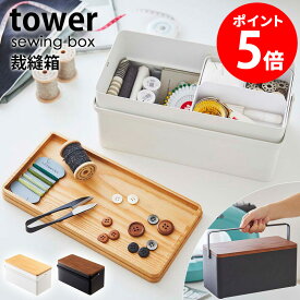 【特典つき】 裁縫箱 タワー tower ソーイングボックス おしゃれ 北欧 針山付き 白 ソーイングバスケット 小物入れ シンプル 蓋付き 裁縫道具 救急箱 お薬箱 収納 ブラック 裁縫セット 母の日 プレゼント ギフト 5060 5061 yamazaki netc5