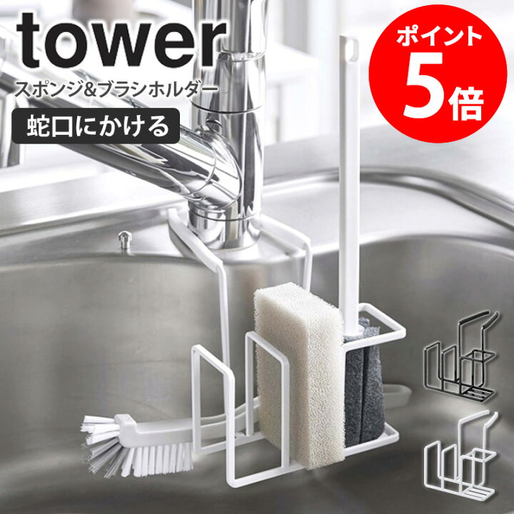 楽天市場】蛇口にかけるスポンジ&ブラシホルダー 山崎実業 tower 