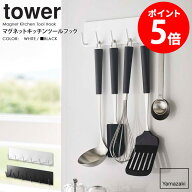 マグネットキッチンツールフック タワー 山崎実業 tower おたま掛け お玉掛け キッチンツール フック マ…