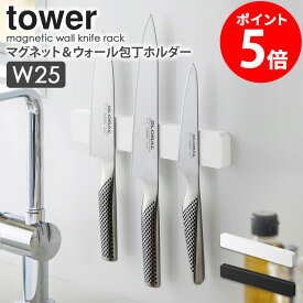 マグネット＆ウォール包丁ホルダー W25 タワー山崎実業 tower 包丁スタンド 幅25cm 包丁 収納 ナイフ キッチンバサミ おしゃれ 収納 磁石 工具ホルダー 壁面収納 シンプル キッチン収納 コンパクト 北欧 ホワイト ブラック 山崎実業 yamazaki 5201 5202 netc5
