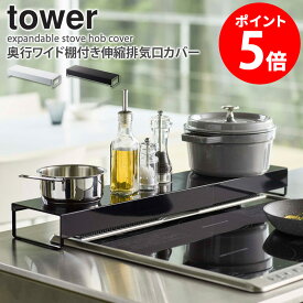 【特典つき】 奥行ワイド棚付き伸縮排気口カバー タワー tower 山崎実業 排気口カバー 伸縮 フラット キッチンラック ホワイト ブラック 油汚れ 防止 隙間 隙間収納 IHクッキングヒーター ガスコンロ 台 ラック 調味料ラック スパイスラック おしゃれ 5248 5249 netc5