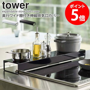 【特典つき】 奥行ワイド棚付き伸縮排気口カバー タワー tower 山崎実業 排気口カバー 伸縮 フラット キッチンラック ホワイト ブラック 油汚れ 防止 隙間 隙間収納 IHクッキングヒーター ガ