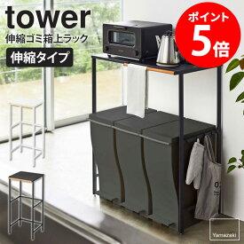 伸縮ゴミ箱上ラック タワー 山崎実業 キッチン tower ゴミ箱 上 ラック レンジラック 伸縮 レンジ台 レンジボード 収納棚 キッチンボード 収納 レンジラック 棚 キッチンラック ゴミ箱 ダストボックス スリム トースター 食洗機 ホワイト ブラック yamazaki 5326 5327 netc5