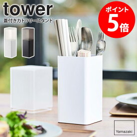 蓋付きカトラリースタンド タワー 山崎実業 tower カトラリースタンド 収納 おしゃれ 箸立て スプーン フォーク 収納ケース カトラリーケース カトラリー収納 キッチン 食卓 蓋付き 北欧 yamazaki シンプル ブラック ホワイト 5372 5373 netc5