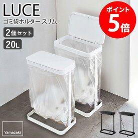 【特典つき】 [2個セット] 横開き分別ゴミ袋ホルダー ルーチェ LUCE 山崎実業 ゴミ箱 分別 蓋付き フタ付き 分別ごみ箱 スリム おしゃれ シンプル コンパクト 10L 20L レジ袋 キッチン収納 北欧 キッチン用品 ホワイト ブラック 一人暮らし 5401 5402 netc5