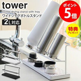 【特典つき】 ワイドジャグボトルスタンド タワー tower 水切りラック ボトルスタンド 水筒置き ボトルラック 水切り ボトル 水筒 スタンド 乾燥 おしゃれ コンパクト スリム キッチン用品 ボトル乾燥 キッチン雑貨 山崎実業 ホワイト ブラック 5409 5410 netc5