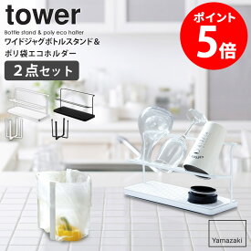 ワイドジャグボトルスタンド&ポリ袋エコホルダーセット 山崎実業 tower タワー 水切りラック 水切り 水筒 哺乳瓶 マグボトル ボトルスタンド ごみ箱 ゴミ袋ホルダー グラススタンド 卓上 生ゴミ 三角コーナー シンク上 ホワイト ブラック yamazaki 5409 5410 6787 6788 netc5