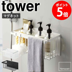 【特典つき】 マグネットバスルームバスケット タワー tower バスケット ラック マグネット お風呂 山崎実業 バスルーム おしゃれ 浴室 収納バスケット 収納ケース バス用品 ディスペンサー バスラック 掃除道具収納 白 黒 ホワイト ブラック yamazaki 5542 5543 netc5