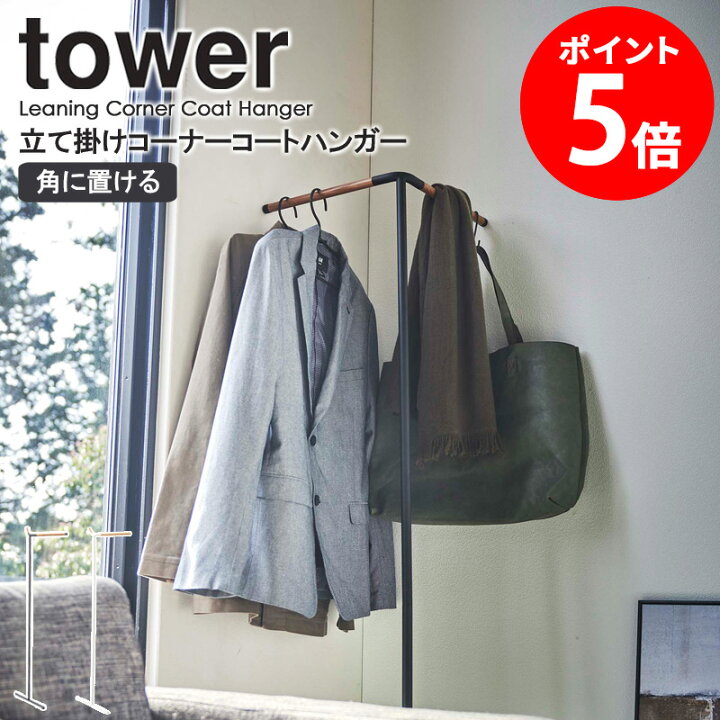 楽天市場】立て掛けコーナーコートハンガー タワー towerハンガー 