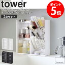 【特典つき】 コスメ収納ケースセット tower タワー コスメ収納 セット リップ メイクブラシ ビューラー 口紅 ケース メイクスタンド コスメケース スリム メイク道具 小物入れ メイク収納 洗面台 収納 ホワイト ブラック 山崎実業 白 5601 5603 5602 5604 netc5