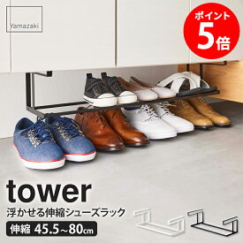 【特典つき】 浮かせる伸縮シューズラック タワー tower シューズボックス 靴収納 玄関収納 靴 収納 ラック 浮かせる収納 シューズラック 省スペース 伸縮 棚下 スリム 薄型 下駄箱 靴箱 玄関 整頓 靴べら 傘 隠せる ホワイト ブラック 山崎実業 5631 5632 netc5