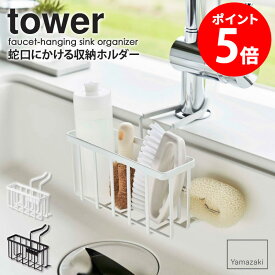 ≪特典付き≫ 蛇口にかける収納ホルダー タワー 山崎実業 tower 水切り スポンジホルダー スポンジラック スポンジ置き 水切り ラック シンクポケット スポンジ 洗剤ボトル ブラシ 収納 キッチン シンク 置き場 洗剤 蛇口用 おしゃれ ホワイト yamazaki 5639 5640 netc5