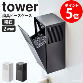 山崎実業 ツーウェイ消臭ビーズケース タワー tower 消臭ビーズ入れ 消臭ビーズ 詰め替え ケース 芳香剤ケース おしゃれ マグネット 詰め替えケース 磁石 消臭 脱臭 玄関 トイレ リビング 下駄箱 収納 玄関扉 ホワイト ブラック 2way yamazaki 5746 5747 netc5